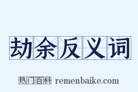 劫余反义词是什么意思的图片